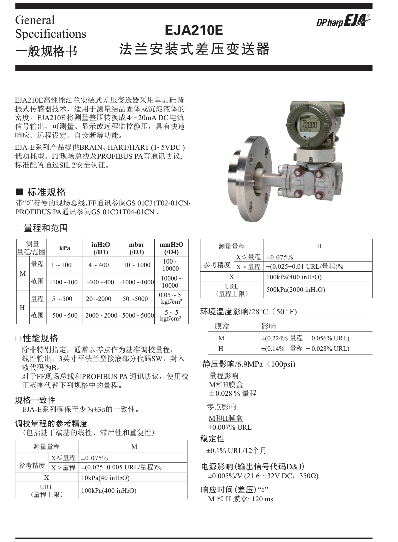 EJA210E法兰安装式差压变送器一般技术规格书