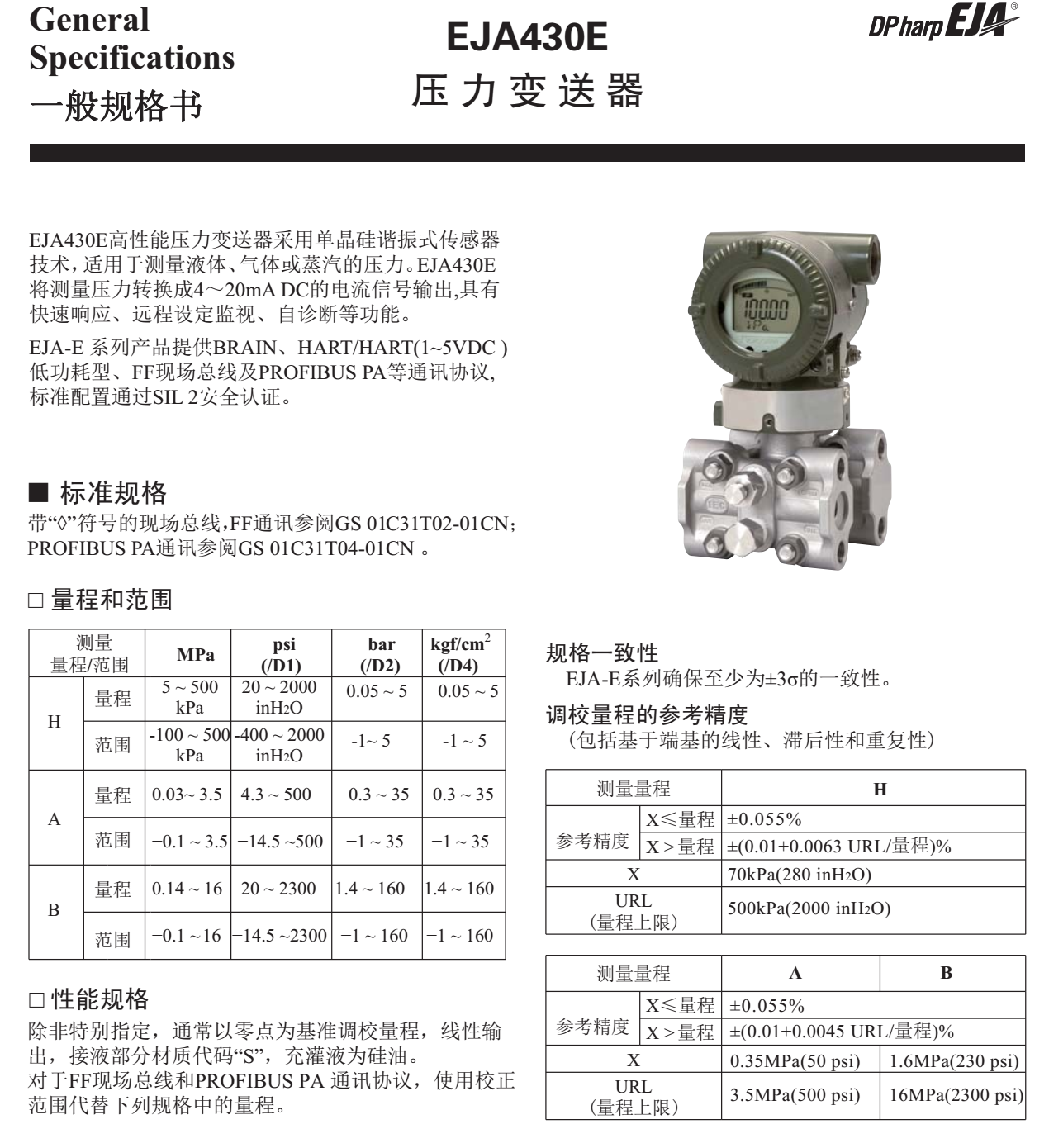 EJA430E压力变送器一般规格书