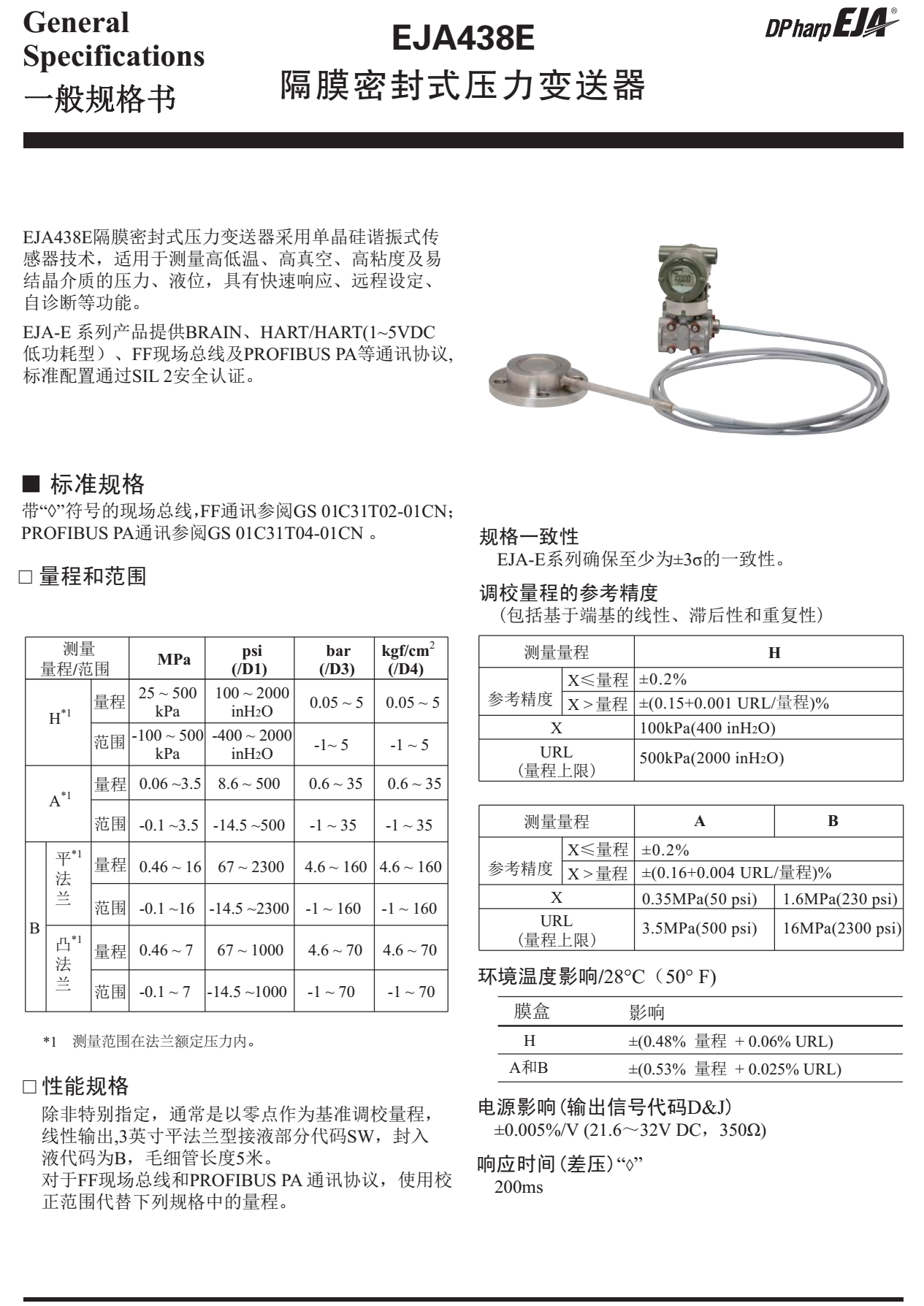 EJA438E隔膜密封式压力变送器一般规格书