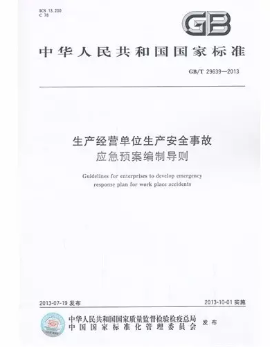 应急预案标准